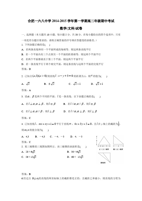 安徽省合肥168中学14—15学年上学期高二期中考试数学(文)(附答案)