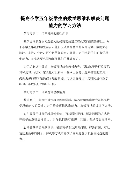 提高小学五年级学生的数学思维和解决问题能力的学习方法