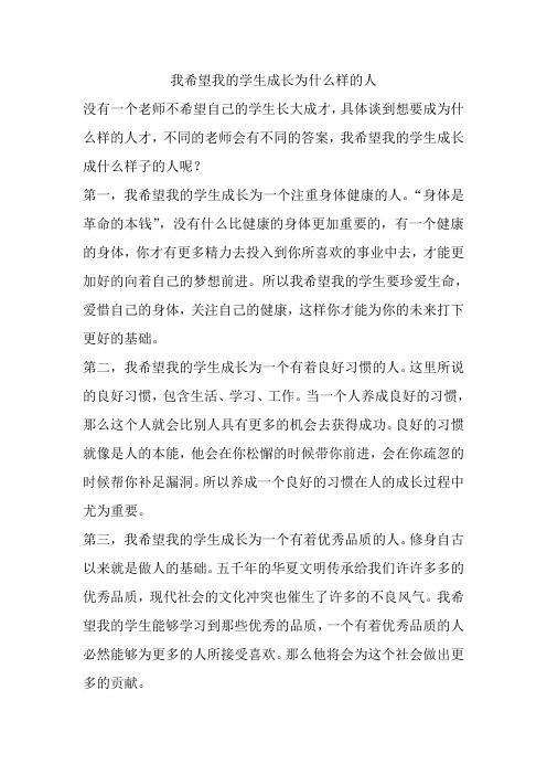 我希望我的学生成长为什么样的人