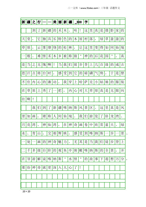 三年级话题作文：新疆之行——美丽新疆_300字