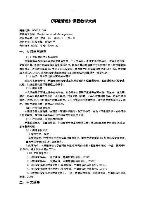 沈阳理工大学 环境管理教学大纲