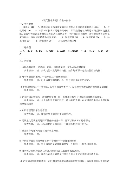 现代管理专题作业4指导