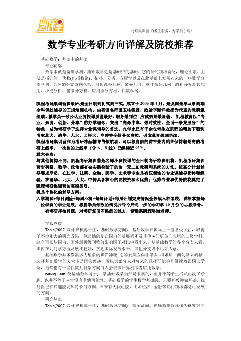 数学专业考研方向详解及院校推荐