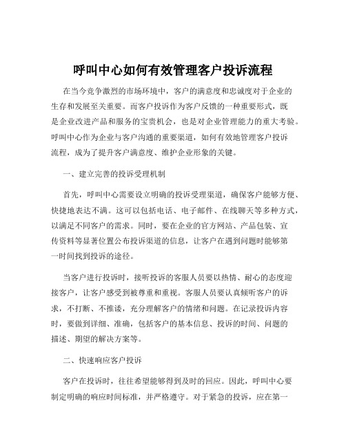 呼叫中心如何有效管理客户投诉流程