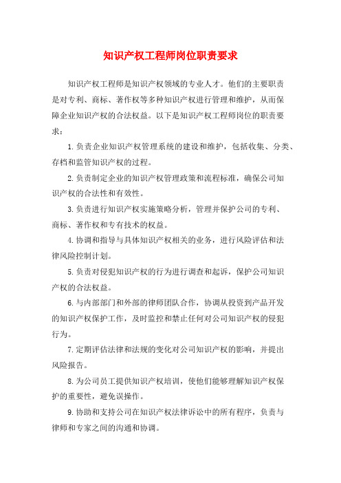 知识产权工程师岗位职责要求