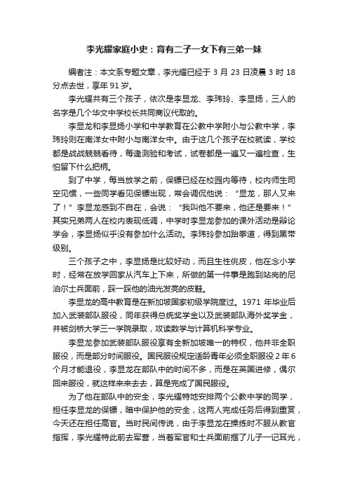 李光耀家庭小史:育有二子一女下有三弟一妹