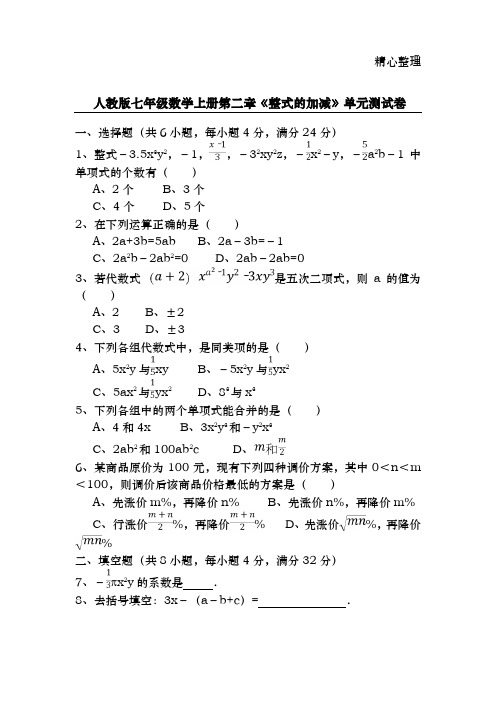 人教版七年级数学上册第二章《整式的加减》单元测试卷含答案