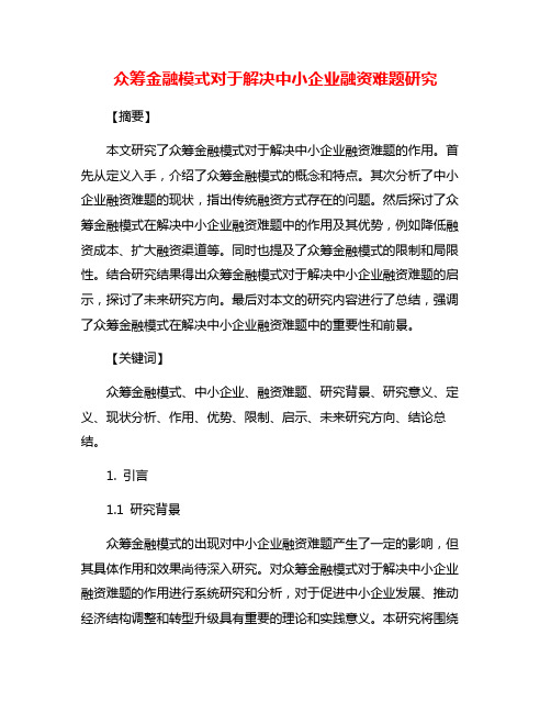 众筹金融模式对于解决中小企业融资难题研究