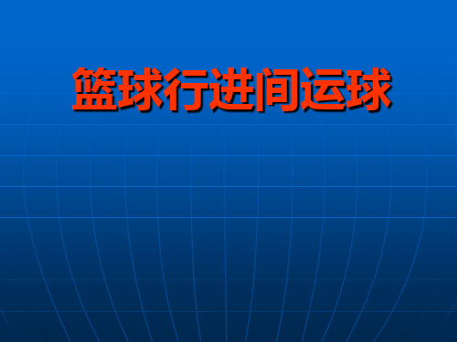 六年级体育课件 - 篮球行进间运球 全国通用 (共14张PPT)