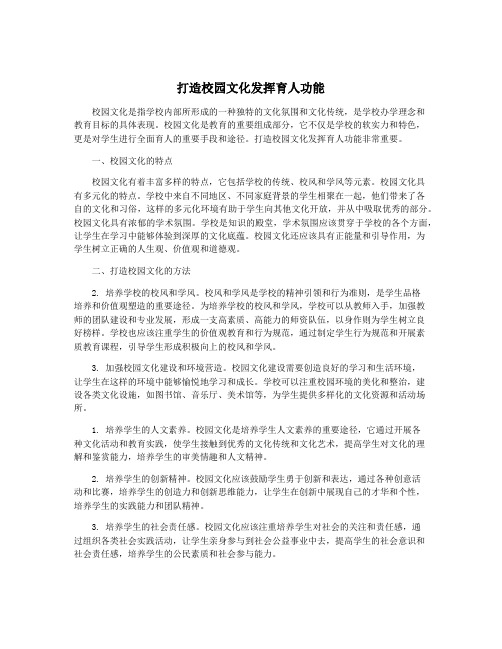 打造校园文化发挥育人功能