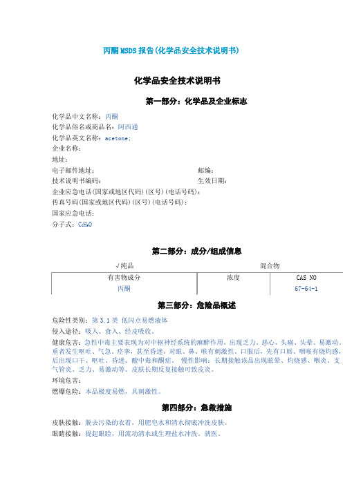 丙酮安全技术说明书