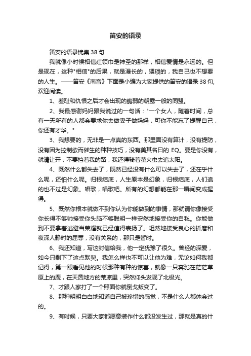 笛安的语录锦集38句