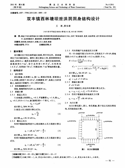 双丰镇西林塘坝泄洪洞洞身结构设计