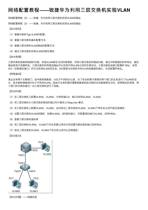 网络配置教程——锐捷华为利用三层交换机实现VLAN