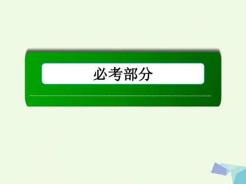 高考数学大一轮复习第三章三角函数、解三角形第6节正弦定理和余弦定理第1课时正弦定理、余弦定理课件理
