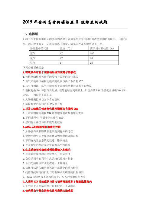 2015年全国高考新课标卷生物试题及答案