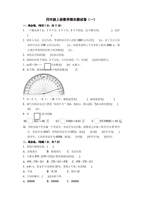 【名师精编】四年级上册数学精品测试-期末测试卷(一)∣北师大版(含答案)