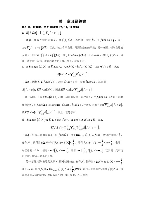 卢同善实变函数青岛海洋大学出版社第一章习题答案