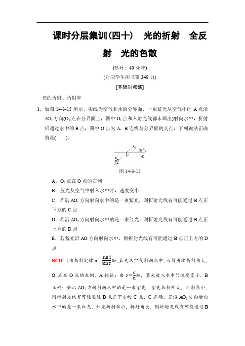 高三物理人教版一轮课时分层集训：40 光的折射 全反射 光的色散 Word版含解析