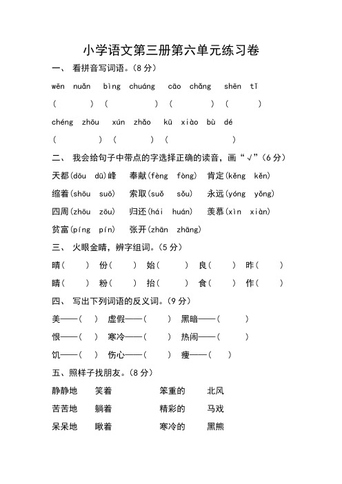 小学语文第三册第六单元练习卷