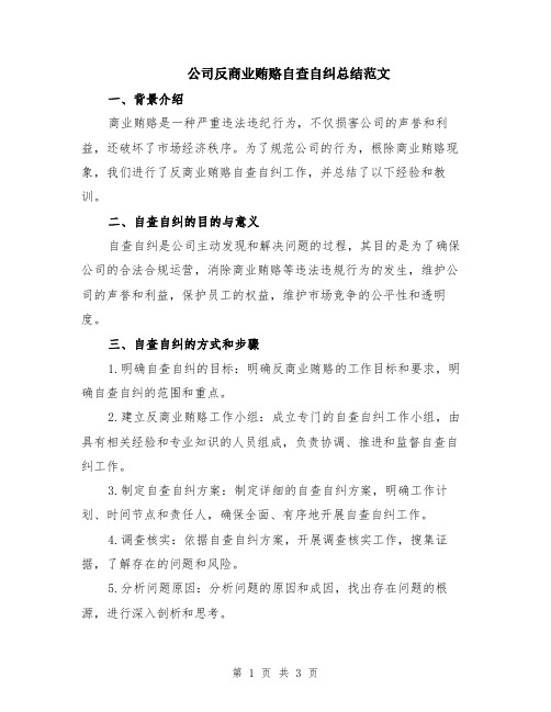 公司反商业贿赂自查自纠总结范文