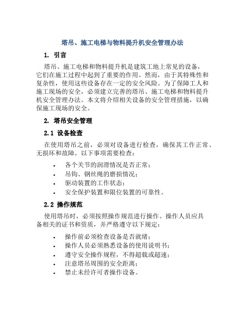 塔吊、施工电梯与物料提升机安全管理办法 