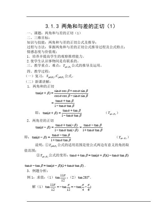 两角和与差的正切优秀教案