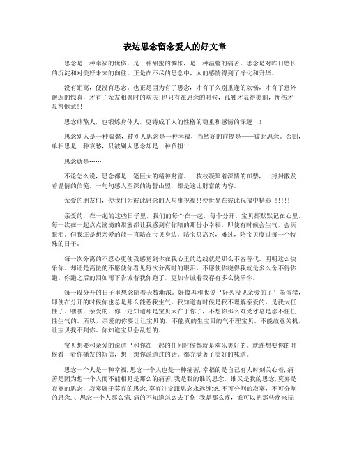 表达思念留念爱人的好文章