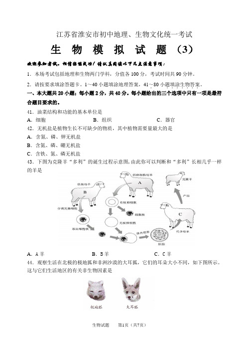 江苏省淮阴中学开明分校2019-2020学年度八年级生物中考模拟试题3(word版,有答案)