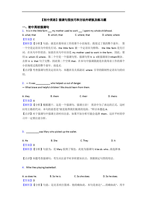 强调句型技巧和方法外研版及练习题