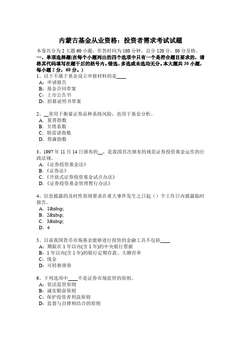 内蒙古基金从业资格:投资者需求考试试题