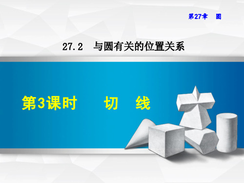 华师大版九年级数学下册《27.2.3  切 线》课件