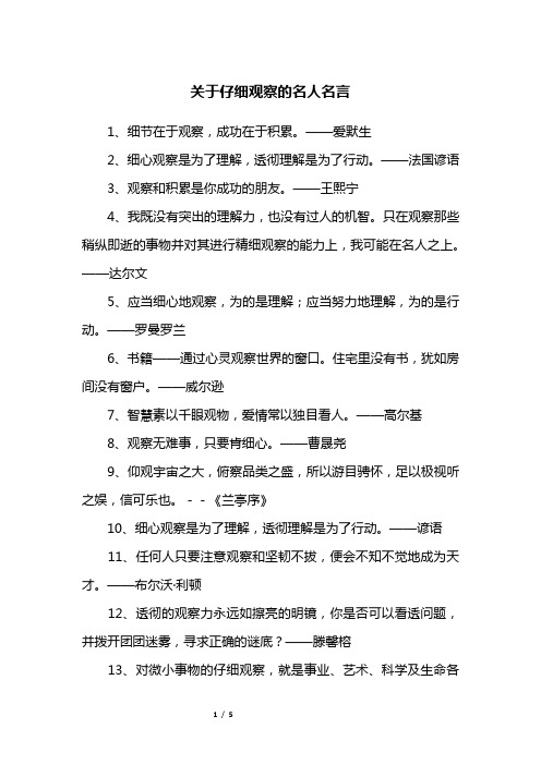 关于仔细观察的名人名言