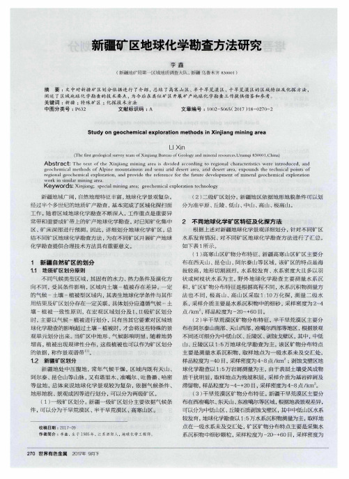 新疆矿区地球化学勘查方法研究