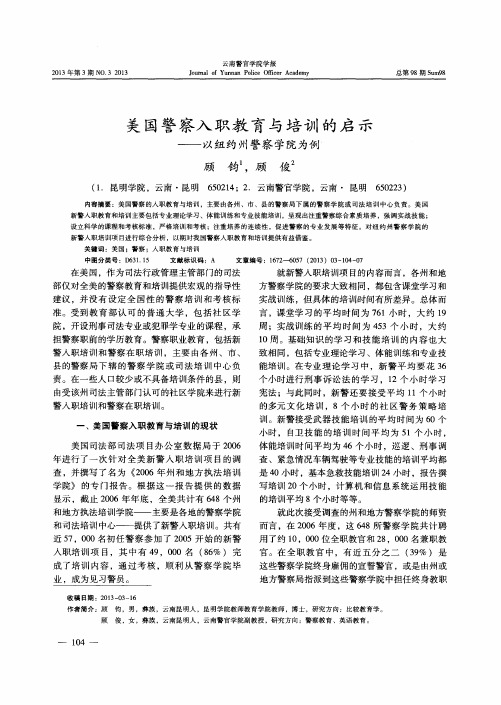 美国警察入职教育与培训的启示——以纽约州警察学院为例