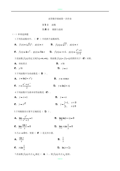 高等数学基础形成性考核册及答案