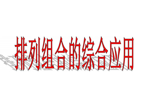 高三数学课件：排列、组合综合应用