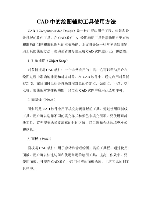 CAD中的绘图辅助工具使用方法