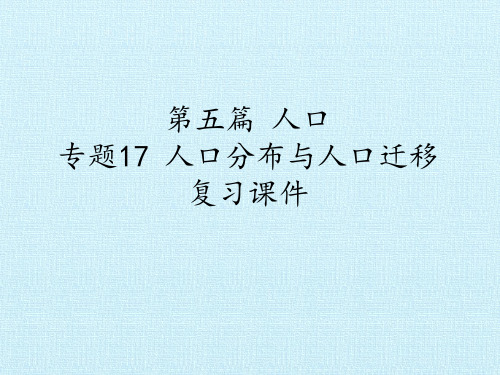 第五篇 人口 专题17 人口分布与人口迁移 复习课件