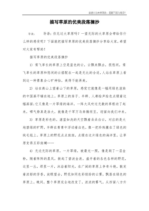 描写草原的优美段落摘抄