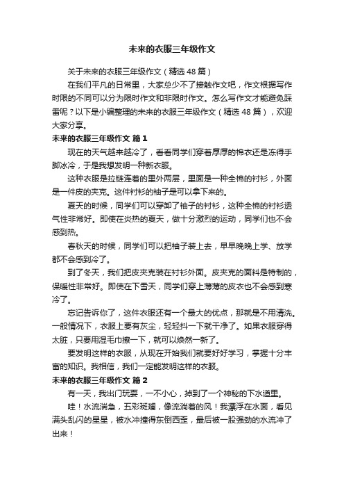 关于未来的衣服三年级作文（精选48篇）