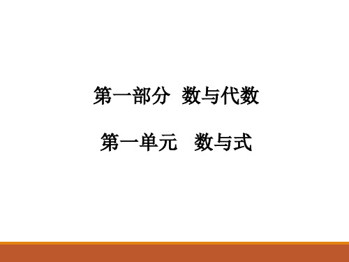 人教版九年级中考数学总复习课件第1课时 有理数(共17张PPT)