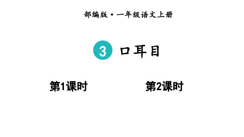 一年级上册语文课件识字3口耳目｜人教部编版