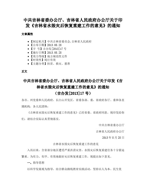 中共吉林省委办公厅、吉林省人民政府办公厅关于印发《吉林省水毁灾后恢复重建工作的意见》的通知