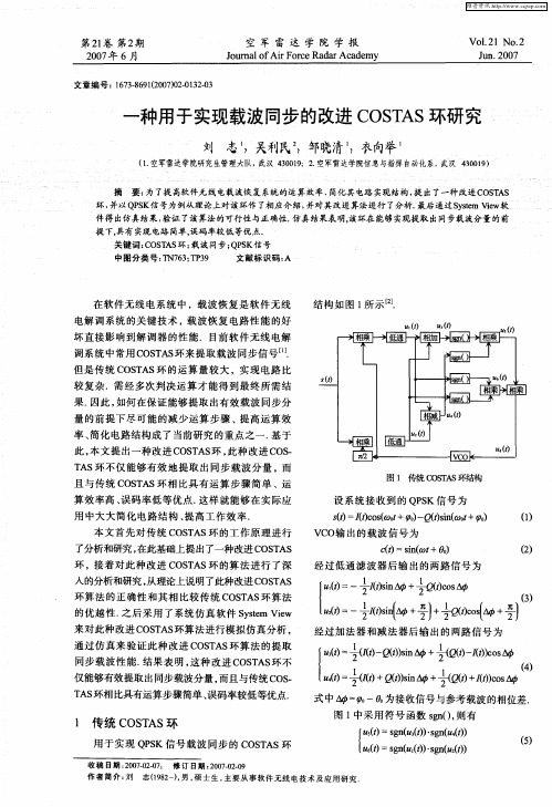 一种用于实现载波同步的改进COSTAS环研究