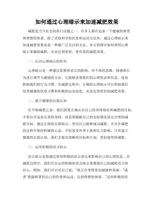 如何通过心理暗示来加速减肥效果