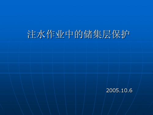 注水作业中的储集层保护