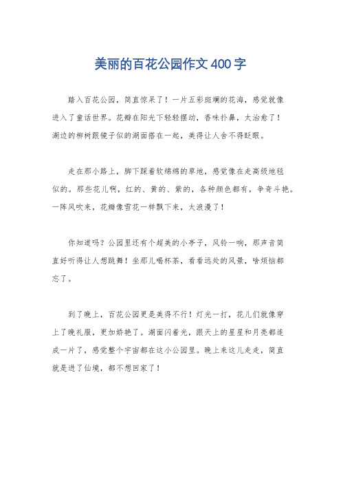 美丽的百花公园作文400字