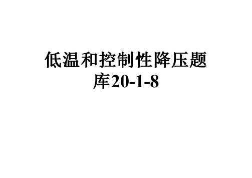 低温和控制性降压题库20-1-8