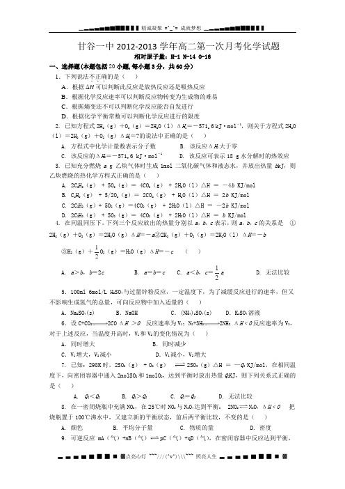 甘肃省甘谷一中2012-2013学年高二第一次月考化学试题